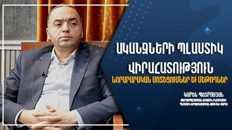 Ականջների պլաստիկ վիրահատություն՝ նորարարական մոտեցումներ եւ մեթոդներ