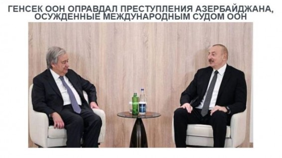 «Голос Армении»: Генсек ООН оправдал преступления Азербайджана, осужденные международным судом ООН