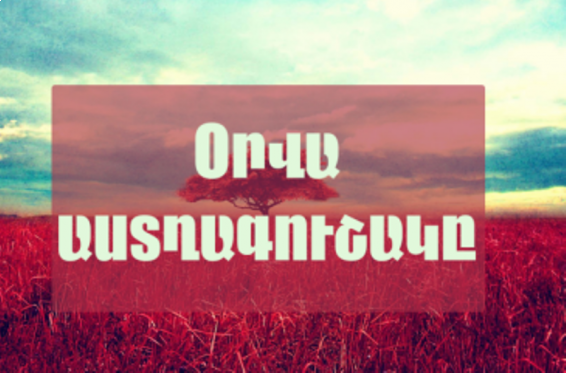 Օրվա աստղագուշակը