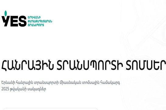 Գործարկվել է միասնական տոմսային համակարգի կայք