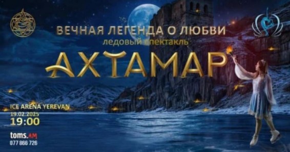 В Ереване на ледяной арене «Айс» оживет старинная армянская легенда «АхТамар»