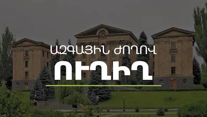 Ո՞վ կընտրվի ԲԴԽ անդամ.ԱԺ նիստն` ուղիղ