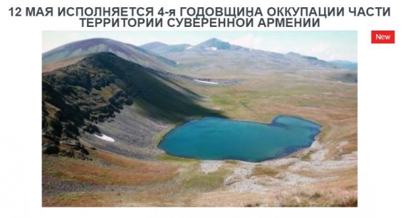 12 МАЯ ИСПОЛНЯЕТСЯ 4-я ГОДОВЩИНА ОККУПАЦИИ ЧАСТИ ТЕРРИТОРИИ СУВЕРЕННОЙ АРМЕНИИ