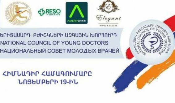 Կկայանա Երիտասարդ բժիշկների ազգային խորհրդի հիմնադիր համագումարը