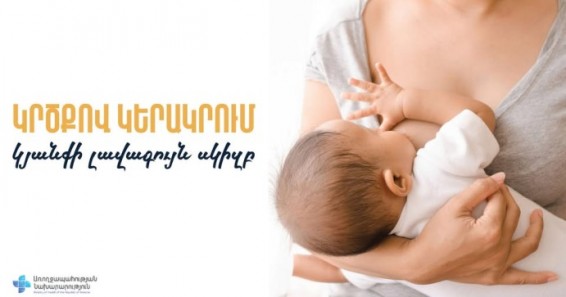 Մայրական կաթը մաքուր է, ապահով, պաշտպանում է մանկական հիվանդություններից