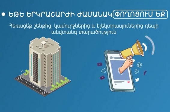 Իրազեկվածությունը փրկում է կյանքեր․ ի՞նչ անել երկրաշարժի ժամանակ (Տեսանյութ)
