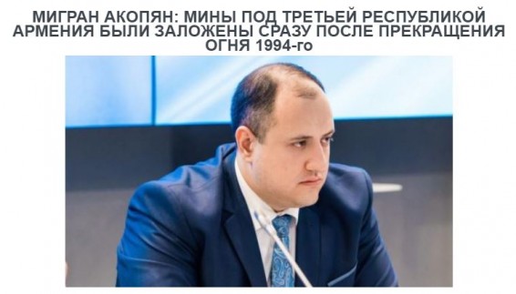 МИГРАН АКОПЯН: МИНЫ ПОД ТРЕТЬЕЙ РЕСПУБЛИКОЙ АРМЕНИЯ БЫЛИ ЗАЛОЖЕНЫ СРАЗУ ПОСЛЕ ПРЕКРАЩЕНИЯ ОГНЯ 1994-го