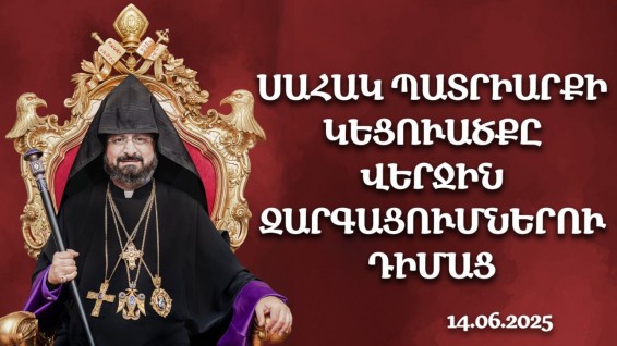 Մենք լուծումը տեսնում ենք համբերությամբ 2026թ.-ի ընտրություններին սպասելու մեջ. Պոլսո հայոց պատրիարք