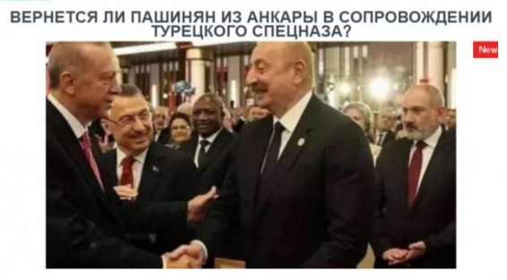 «Голос Армении»: Вернется ли Пашинян из Анкары в сопровождении турецкого спецназа?