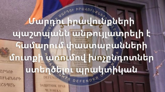 ՄԻՊ-ն անթույլատրելի է համարում փաստաբանների մուտքը խոչընդոտելու պրակտիկան