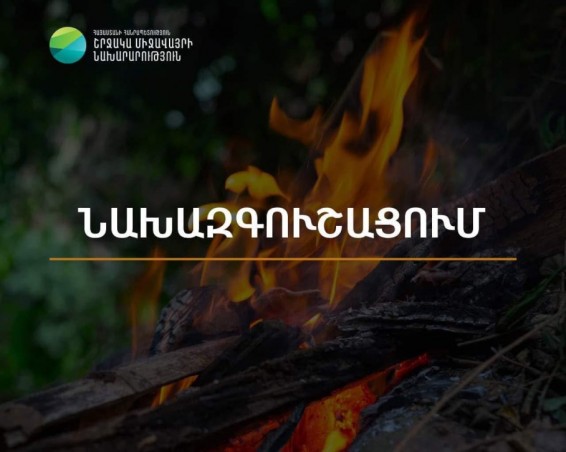 Արարատյան դաշտում և Սյունիքի հովիտներում առաջիկա 5 օրերին սպասվում է բարձր կարգի հրդեհավտանգ իրավիճակ