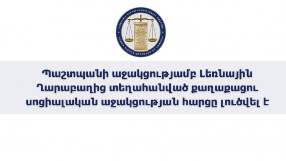 Պաշտպանի աջակցությամբ Արցախից տեղահանված քաղաքացու սոցիալական աջակցության հարցը լուծվել է