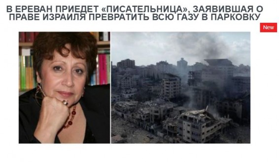 В ЕРЕВАН ПРИЕДЕТ «ПИСАТЕЛЬНИЦА», ЗАЯВИВШАЯ О ПРАВЕ ИЗРАИЛЯ ПРЕВРАТИТЬ ВСЮ ГАЗУ В ПАРКОВКУ