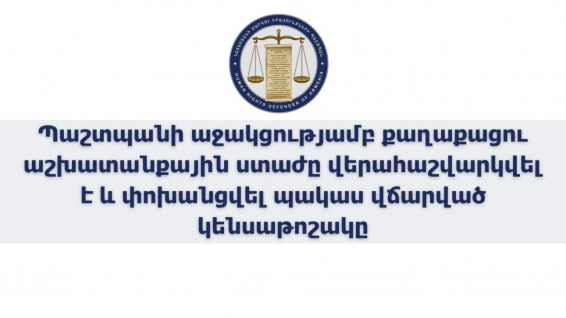 Պաշտպանի աջակցությամբ քաղաքացու աշխատանքային ստաժը վերահաշվարկվել է և փոխանցվել պակաս վճարված կենսաթոշակը