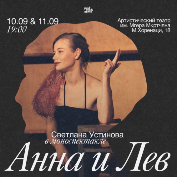 Анна Ахматова и Лев Гумилев: спектакль о силе слова и боли времени — в Ереване