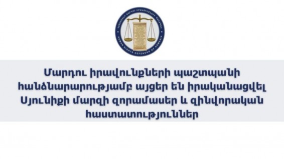 ՄԻՊ-ի հանձնարարությամբ այցեր են իրականացվել Սյունիքի մարզի զորամասեր