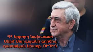 ՀՀ երրորդ նախագահ Սերժ Սարգսյանի գործով դատական նիստը. ՈՒՂԻՂ