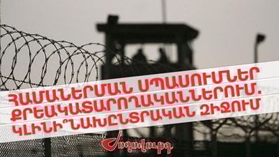 «Ժողովուրդ». Համաներման սպասումներ՝ քրեակատարողականներում. կլինի՞ նախընտրական զիջում