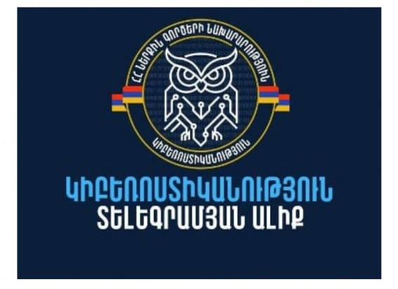 МВД Армении запускает Telegram-канал «Киберполиция»