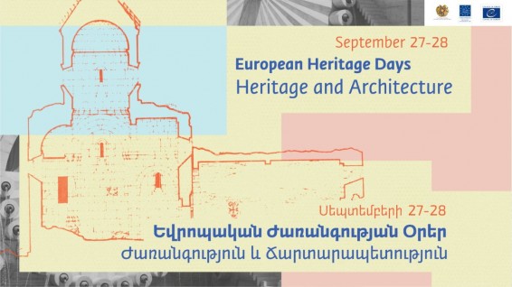 «Եվրոպական ժառանգության օրեր» միջոցառումներն այս տարի կանցկացվեն սեպտեմբերի 27-ին և 28-ին