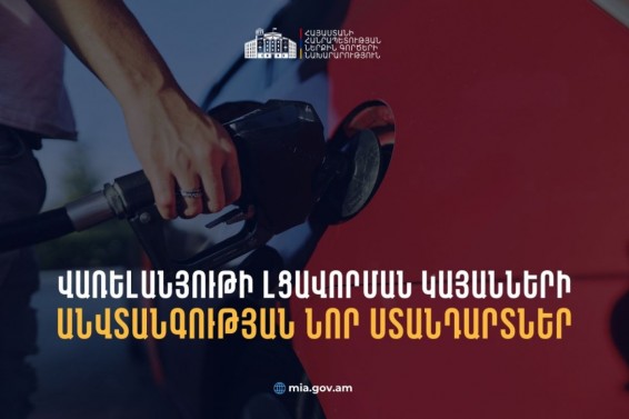 Սահմանվել են լցավորման կայանների անվտանգային նոր կանոնները