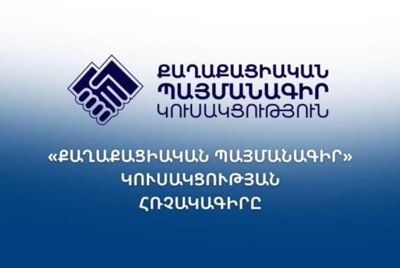ՔՊ-ն հռչակեց Հայաստանի 4–րդ Հանրապետության հաստատումը որպես առաջիկա ռազմավարական անելիք