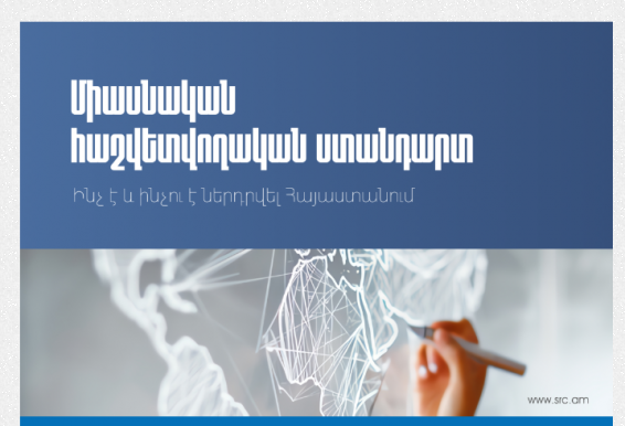 Ինչ է և ինչու է ներդրվել Միասնական հաշվետվողական ստանդարտը. ՊԵԿ