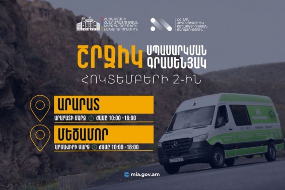 ՆԳՆ շրջիկ սպասարկման գրասենյակները ծառայություններ կմատուցեն Արարատում և Արմավիրում