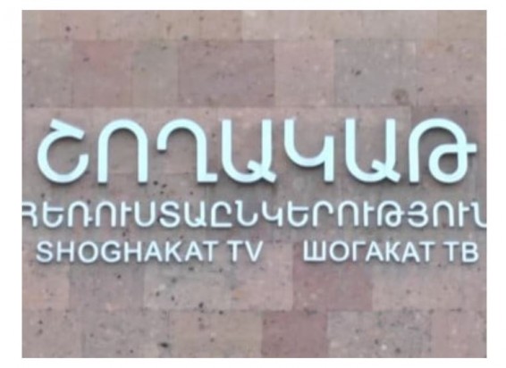 Представители «ГД» начинают процесс закрытия телеканала «Шогакат»?