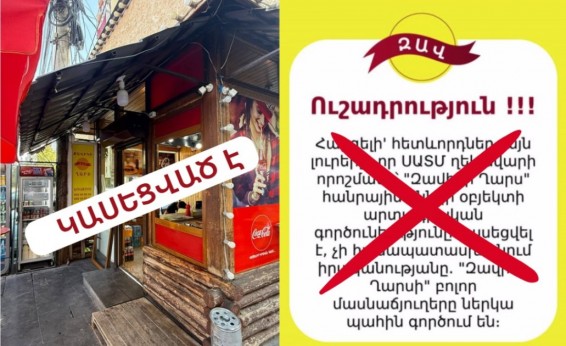 «Զավիկի ղարս»-ում վաճառվում է վտանգավոր սննդամթերք