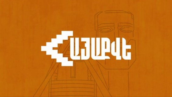 Վարչախմբի գործելաոճը պետական ահաբեկչության երանգներ է ստանում. «ՀայաՔվե»