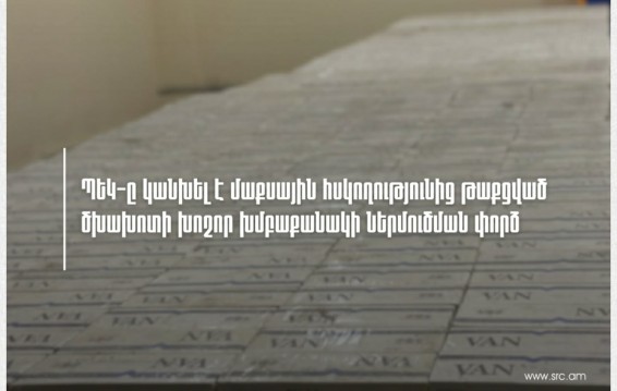 ՊԵԿ-ը կանխել է մաքսային հսկողությունից թաքցված ծխախոտի խոշոր խմբաքանակի ներմուծման փորձ