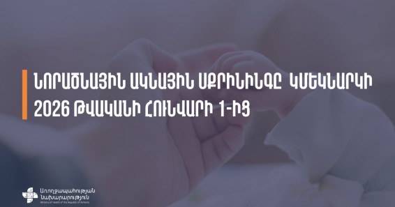 Հունվարի 1-ից կմեկնարկի նորածնային ակնային սքրինինգը