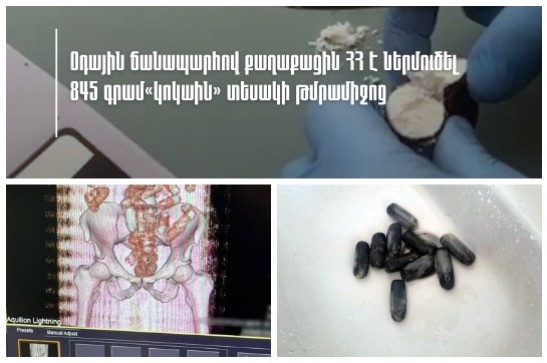Օդային ճանապարհով քաղաքացին ՀՀ է ներմուծել 845 գրամ «կոկաին» տեսակի թմրամիջոց