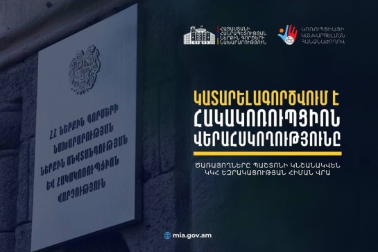 ՆԳՆ ներքին անվտանգության և հակակոռուպցիոն վարչությունում նշանակումներն արդեն իսկ կատարվում են բացառապես ԿԿՀ եզրակացության հիման վրա