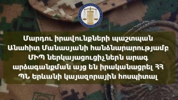 Զինվորի ընտանիքն ահազանգել է․ ՄԻՊ-ից արագ արձագանքման այց են իրականացրել հոսպիտալ