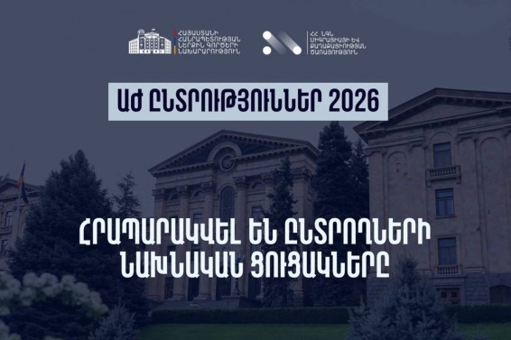 Հրապարակվել են ընտրողների նախնական ցուցակները