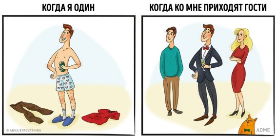 Photo. Ինչպես ենք մենք մեզ պահում տանը միայնակ և մարդկանց շրջապատում գտնվելիս. AdMe.ru-ի ուշագրավ ֆոտոշարքը