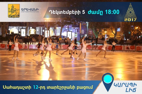 Դեկտեմբերի 5-ին տեղի կունենա Կարապի լճի սահադաշտի 12-րդ տարեշրջանի բացումը