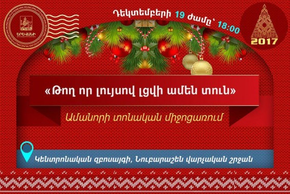 «Թող որ լույսով լցվի ամեն տուն» Ամանորի տոնական միջոցառում Նուբարաշենում