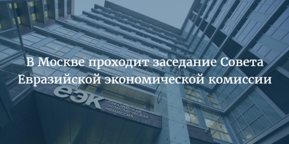 Заседание Совета ЕЭК
