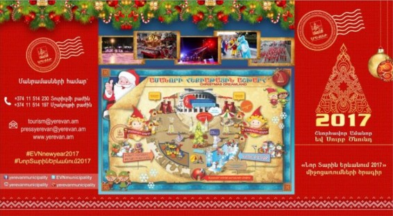 «Նոր տարին Երևանում 2017» միջոցառումների ծրագիրը` Երևանի քաղաքապետարանի պաշտոնական կայքում
