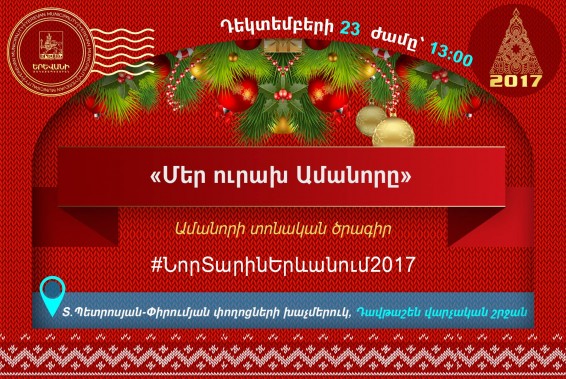 «Մեր ուրախ Ամանորը» տոնական միջոցառում Դավթաշենում