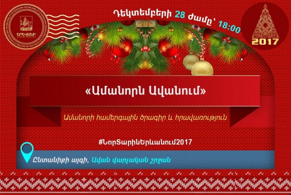 Կանցկացվի «Ամանորն Ավանում» համերգային ծրագիր