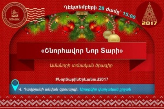 Արաբկիր վարչական շրջանում կանցկացվի «Շնորհավոր Նոր Տարի» Ամանորի տոնական ծրագիրը
