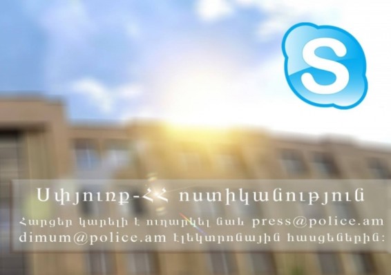ՎԱՂԸ. skype-ի միջոցով կկայանա հերթական ուղիղ կապը մեր հայրենակիցների հետ