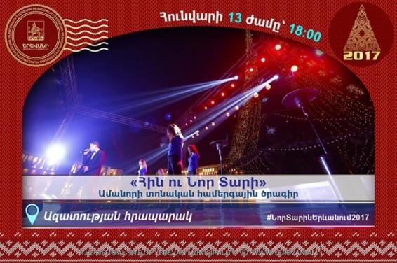 Հունվարի 13-ին Ազատության հրապարակում համերգային ծրագրով տոնական միջոցառումները կեզրափակվեն