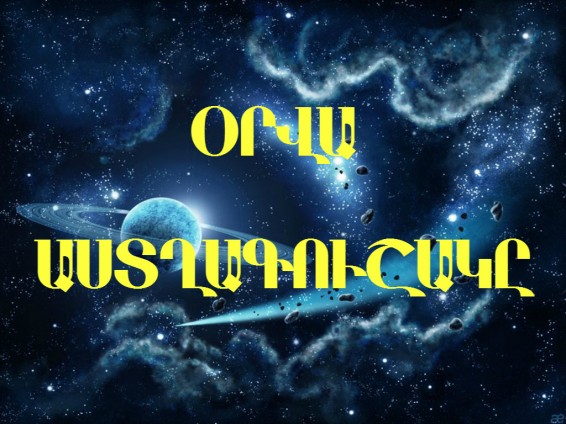 Փետրվար 15-ի աստղագուշակը