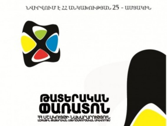 «Թատրոն-X» 9-րդ հանրապետական փառատոնն այս տարի նվիրվում է ՀՀ անկախության 25-ամյակին