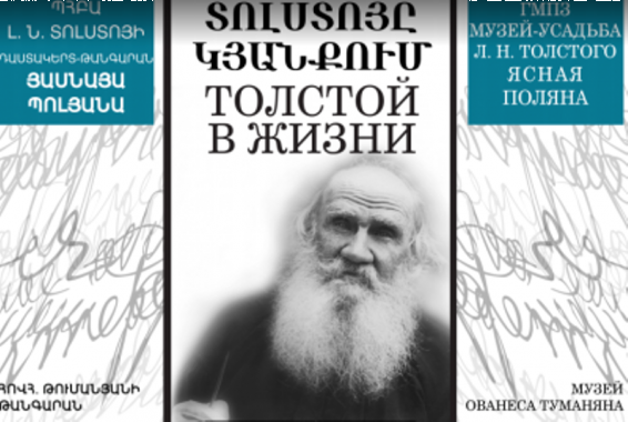 Հովհաննես Թումանյանի թանգարանհում տեղի կունենա «Տոլստոյը կյանքում» ցուցահանդեսի բացումը